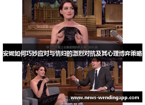 安妮如何巧妙应对与情妇的激烈对抗及其心理博弈策略