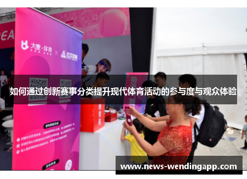 如何通过创新赛事分类提升现代体育活动的参与度与观众体验