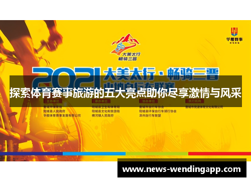 探索体育赛事旅游的五大亮点助你尽享激情与风采