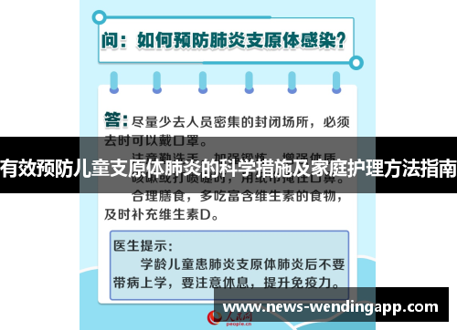 有效预防儿童支原体肺炎的科学措施及家庭护理方法指南