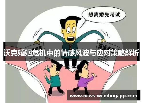 沃克婚姻危机中的情感风波与应对策略解析