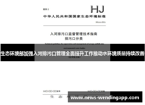 生态环境部加强入河排污口管理全面提升工作推动水环境质量持续改善