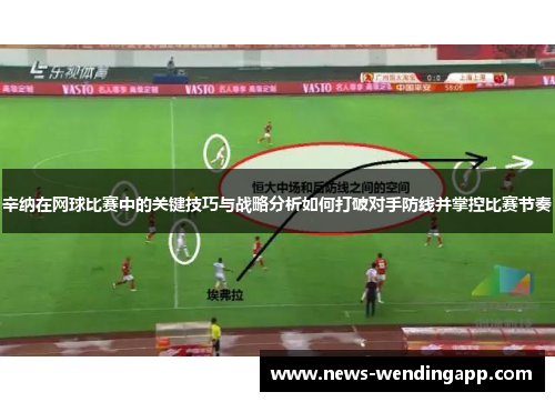 辛纳在网球比赛中的关键技巧与战略分析如何打破对手防线并掌控比赛节奏