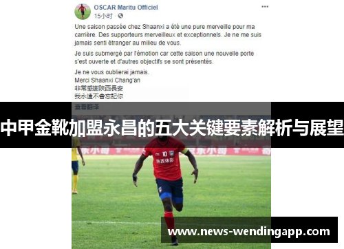 中甲金靴加盟永昌的五大关键要素解析与展望
