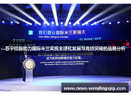 苏宁控股助力国际米兰实现全球化发展与竞技突破的战略分析