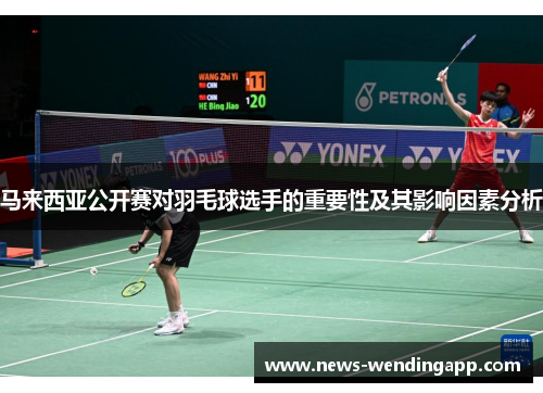 马来西亚公开赛对羽毛球选手的重要性及其影响因素分析