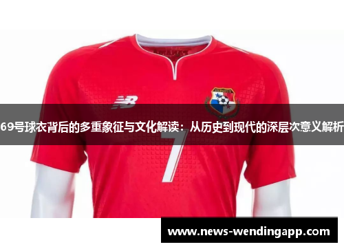 69号球衣背后的多重象征与文化解读：从历史到现代的深层次意义解析