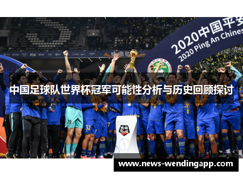 中国足球队世界杯冠军可能性分析与历史回顾探讨