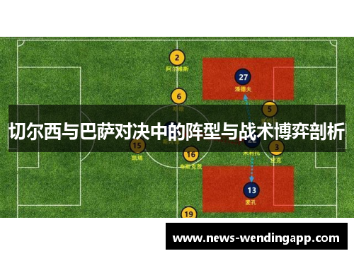 切尔西与巴萨对决中的阵型与战术博弈剖析
