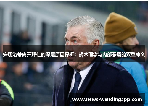 安切洛蒂离开拜仁的深层原因探析：战术理念与内部矛盾的双重冲突