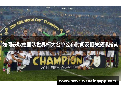 如何获取德国队世界杯大名单公布时间及相关资讯指南