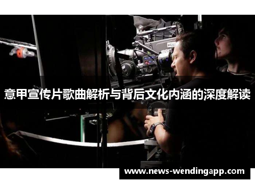 意甲宣传片歌曲解析与背后文化内涵的深度解读