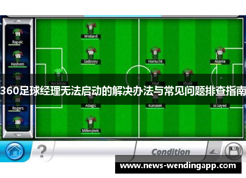 360足球经理无法启动的解决办法与常见问题排查指南