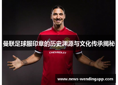 曼联足球服印章的历史渊源与文化传承揭秘