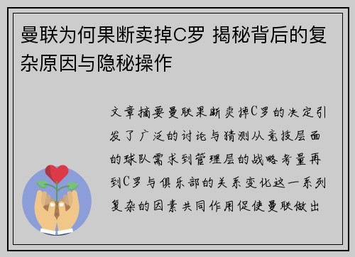 曼联为何果断卖掉C罗 揭秘背后的复杂原因与隐秘操作