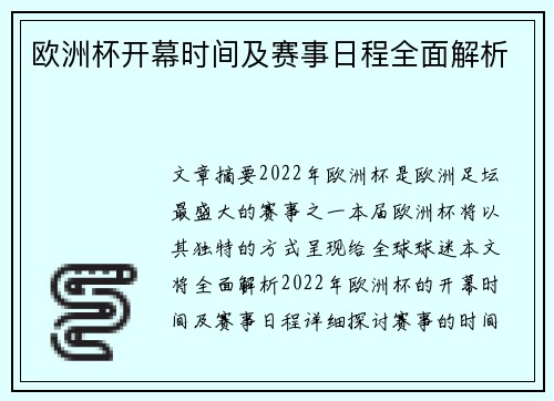 欧洲杯开幕时间及赛事日程全面解析