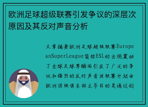 欧洲足球超级联赛引发争议的深层次原因及其反对声音分析