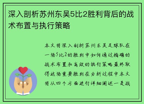 深入剖析苏州东吴5比2胜利背后的战术布置与执行策略