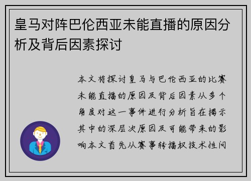 皇马对阵巴伦西亚未能直播的原因分析及背后因素探讨
