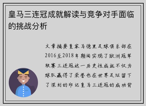 皇马三连冠成就解读与竞争对手面临的挑战分析