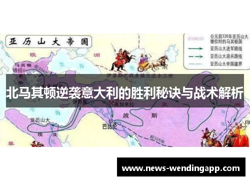 北马其顿逆袭意大利的胜利秘诀与战术解析