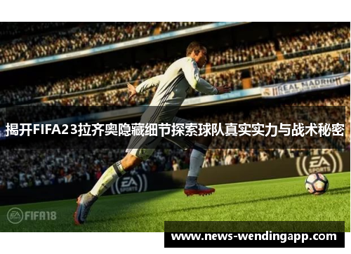 揭开FIFA23拉齐奥隐藏细节探索球队真实实力与战术秘密
