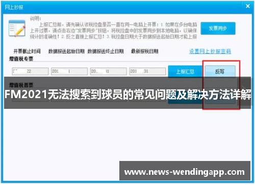 FM2021无法搜索到球员的常见问题及解决方法详解