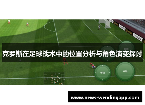 克罗斯在足球战术中的位置分析与角色演变探讨