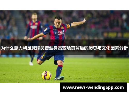 为什么意大利足球球员普遍身高较矮其背后的历史与文化因素分析