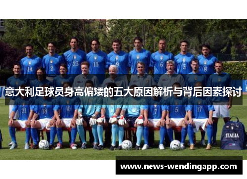 意大利足球员身高偏矮的五大原因解析与背后因素探讨