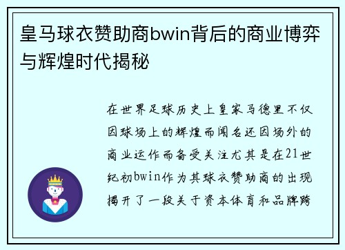 皇马球衣赞助商bwin背后的商业博弈与辉煌时代揭秘