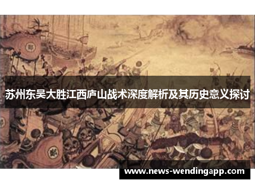 苏州东吴大胜江西庐山战术深度解析及其历史意义探讨