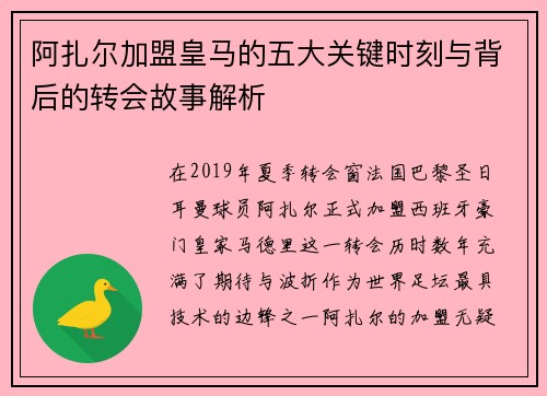 阿扎尔加盟皇马的五大关键时刻与背后的转会故事解析