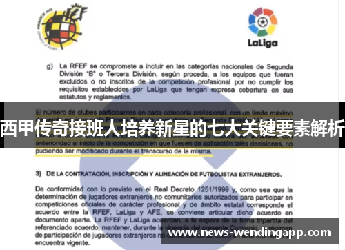 西甲传奇接班人培养新星的七大关键要素解析