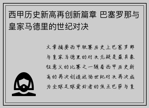 西甲历史新高再创新篇章 巴塞罗那与皇家马德里的世纪对决